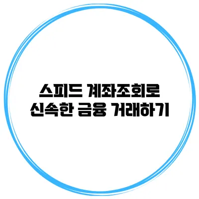 스피드 계좌조회로 신속한 금융 거래하기