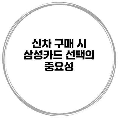 신차 구매 시 삼성카드 선택의 중요성