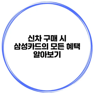 신차 구매 시 삼성카드의 모든 혜택 알아보기