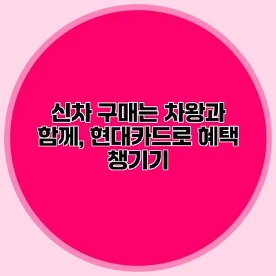 신차 구매는 차왕과 함께, 현대카드로 혜택 챙기기
