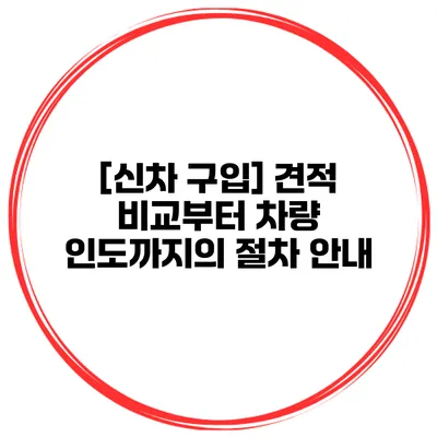 [신차 구입] 견적 비교부터 차량 인도까지의 절차 안내