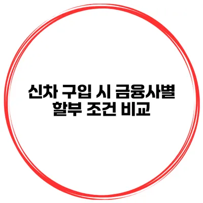 신차 구입 시 금융사별 할부 조건 비교