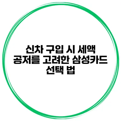 신차 구입 시 세액 공저를 고려한 삼성카드 선택 법