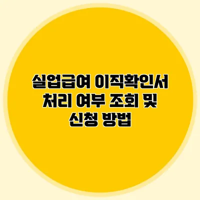 실업급여 이직확인서 처리 여부 조회 및 신청 방법