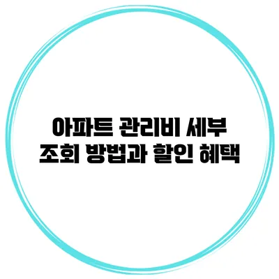 아파트 관리비 세부 조회 방법과 할인 혜택