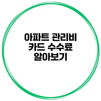 아파트 관리비 카드 수수료 알아보기