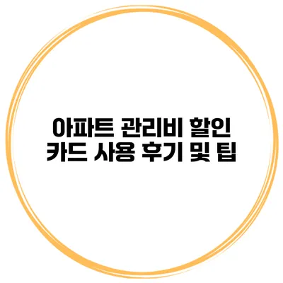아파트 관리비 할인 카드 사용 후기 및 팁