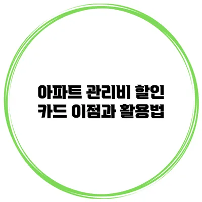 아파트 관리비 할인 카드 이점과 활용법