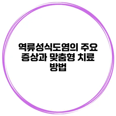 역류성식도염의 주요 증상과 맞춤형 치료 방법