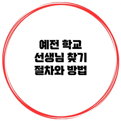 예전 학교 선생님 찾기 절차와 방법