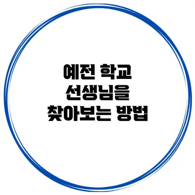 예전 학교 선생님을 찾아보는 방법