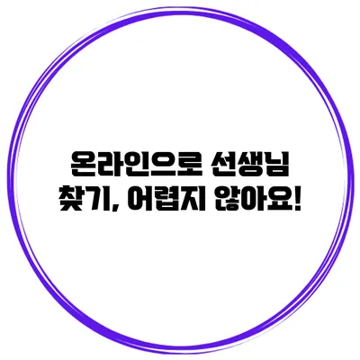 온라인으로 선생님 찾기, 어렵지 않아요!