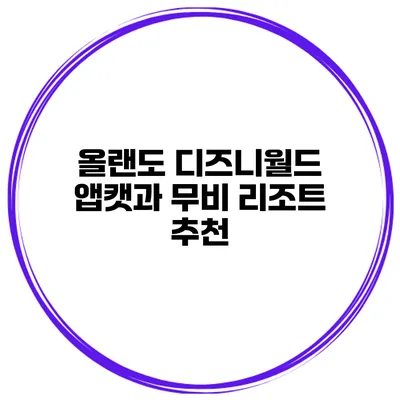 올랜도 디즈니월드 앱캣과 무비 리조트 추천