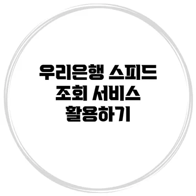 우리은행 스피드 조회 서비스 활용하기
