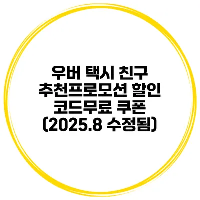 우버 택시 친구 추천/프로모션 할인 코드/무료 쿠폰 (2025.8 수정됨)