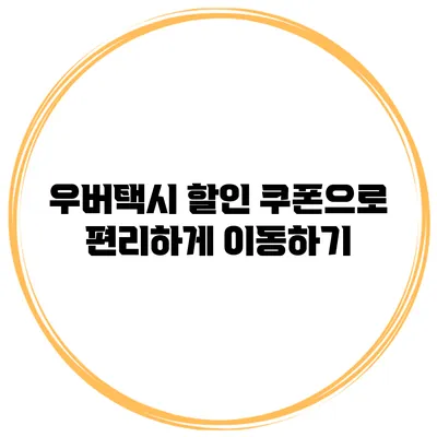 우버택시 할인 쿠폰으로 편리하게 이동하기