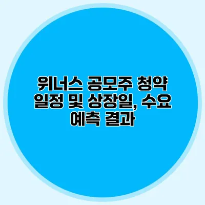 위너스 공모주 청약 일정 및 상장일, 수요 예측 결과