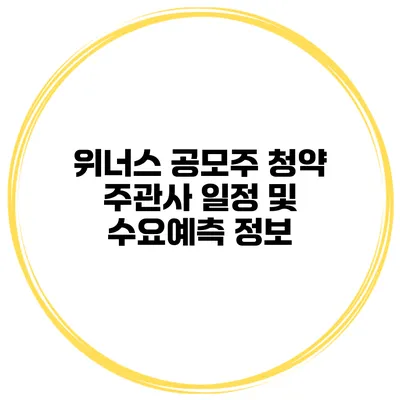 위너스 공모주 청약 주관사 일정 및 수요예측 정보