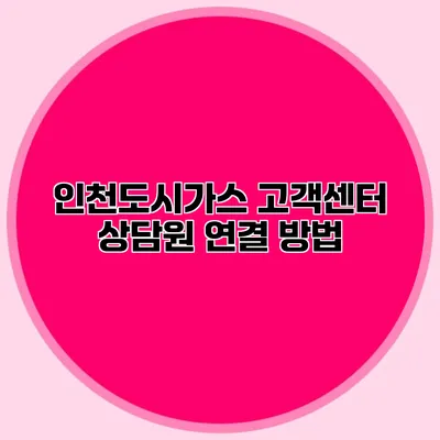 인천도시가스 고객센터 상담원 연결 방법