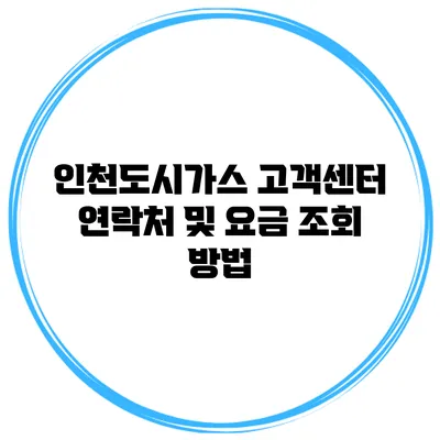 인천도시가스 고객센터 연락처 및 요금 조회 방법