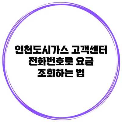 인천도시가스 고객센터 전화번호로 요금 조회하는 법