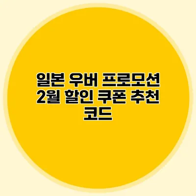 일본 우버 프로모션 2월 할인 쿠폰 추천 코드
