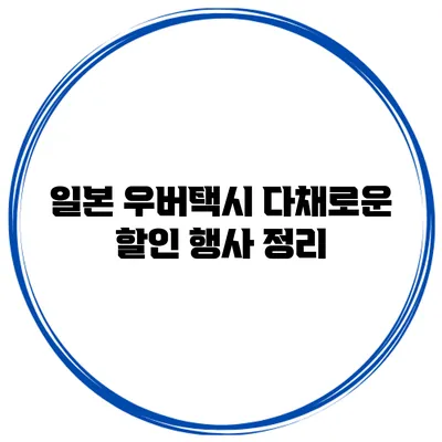 일본 우버택시 다채로운 할인 행사 정리