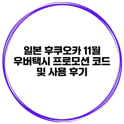 일본 후쿠오카 11월 우버택시 프로모션 코드 및 사용 후기