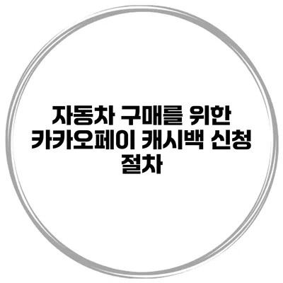 자동차 구매를 위한 카카오페이 캐시백 신청 절차