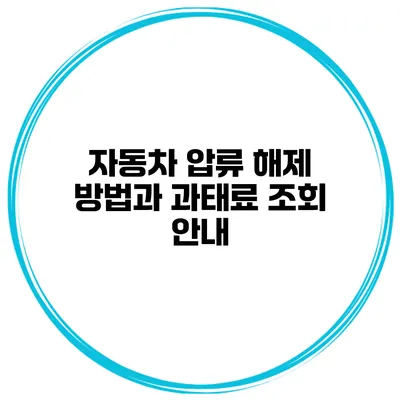 자동차 압류 해제 방법과 과태료 조회 안내