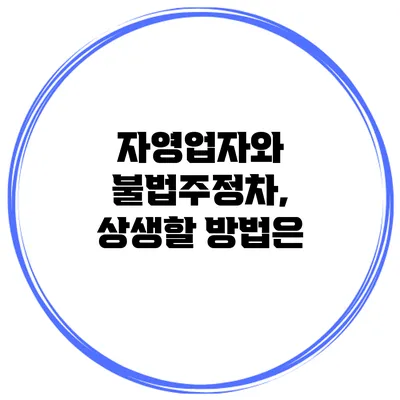 자영업자와 불법주정차, 상생할 방법은?