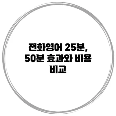 전화영어 25분, 50분 효과와 비용 비교