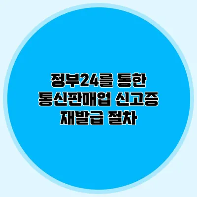 정부24를 통한 통신판매업 신고증 재발급 절차