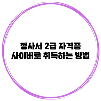 정사서 2급 자격증 사이버로 취득하는 방법