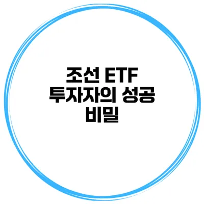 조선 ETF 투자자의 성공 비밀