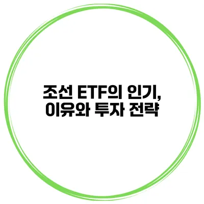 조선 ETF의 인기, 이유와 투자 전략