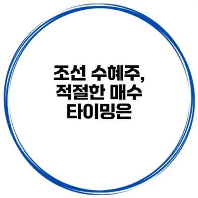 조선 수혜주, 적절한 매수 타이밍은?