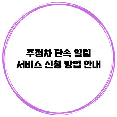 주정차 단속 알림 서비스 신청 방법 안내