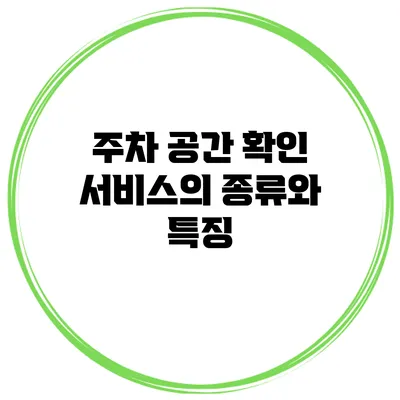 주차 공간 확인 서비스의 종류와 특징