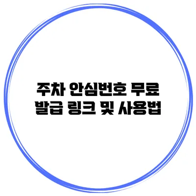 주차 안심번호 무료 발급 링크 및 사용법