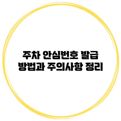 주차 안심번호 발급 방법과 주의사항 정리