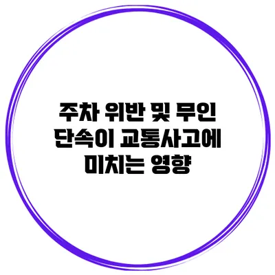 주차 위반 및 무인 단속이 교통사고에 미치는 영향