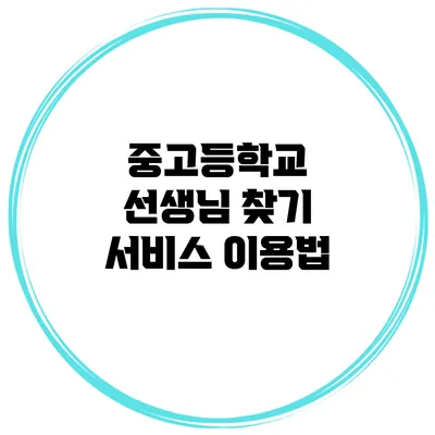 중고등학교 선생님 찾기 서비스 이용법