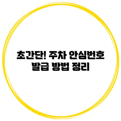 초간단! 주차 안심번호 발급 방법 정리