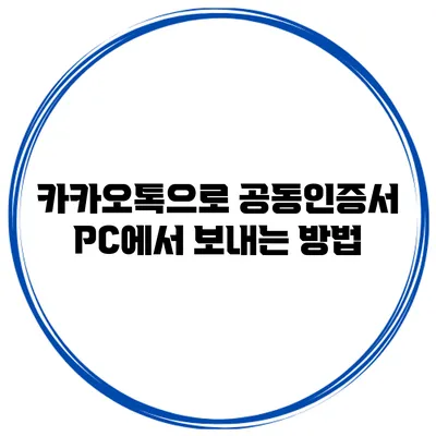 카카오톡으로 공동인증서 PC에서 보내는 방법