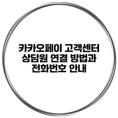 카카오페이 고객센터 상담원 연결 방법과 전화번호 안내