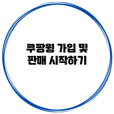 쿠팡윙 가입 및 판매 시작하기