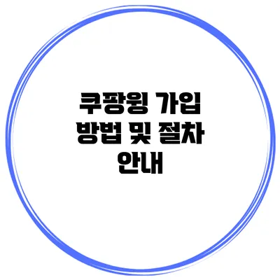 쿠팡윙 가입 방법 및 절차 안내