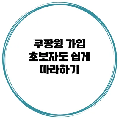쿠팡윙 가입 초보자도 쉽게 따라하기
