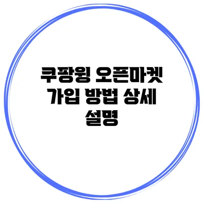 쿠팡윙 오픈마켓 가입 방법 상세 설명